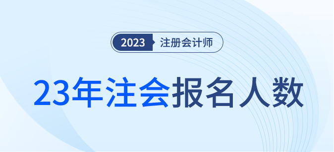 123.38萬(wàn)人完成報(bào)名！2023年注冊(cè)會(huì)計(jì)師全國(guó)統(tǒng)一考試舉行
