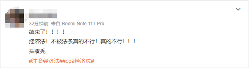 開考第一天難度大反轉(zhuǎn)！考生：2023注會《經(jīng)濟法》簡單