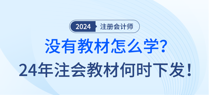 沒有教材怎么學(xué)？24年注會教材何時下發(fā)！