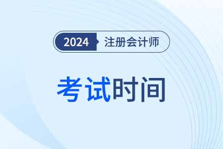 貴州cpa考試時間2024年具體是什么時候？