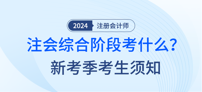 2024年注會綜合階段考什么？新考季考生須知