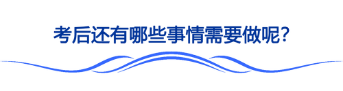 2023注會(huì)考后該做哪些事？