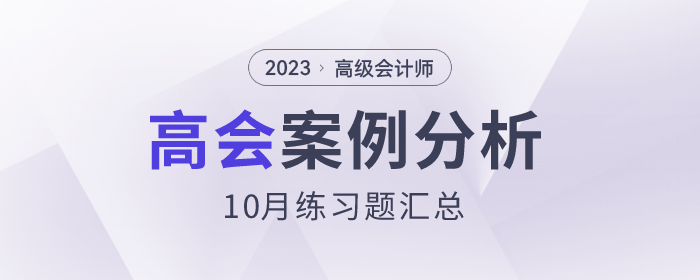 2023年高級會計師10月份案例分析匯總
