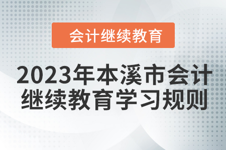 2023年本溪市會(huì)計(jì)繼續(xù)教育報(bào)名學(xué)習(xí)規(guī)則
