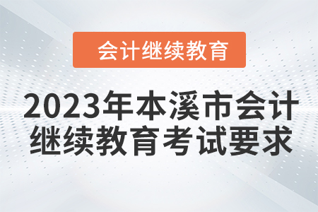 2023年本溪市會計繼續(xù)教育考試要求