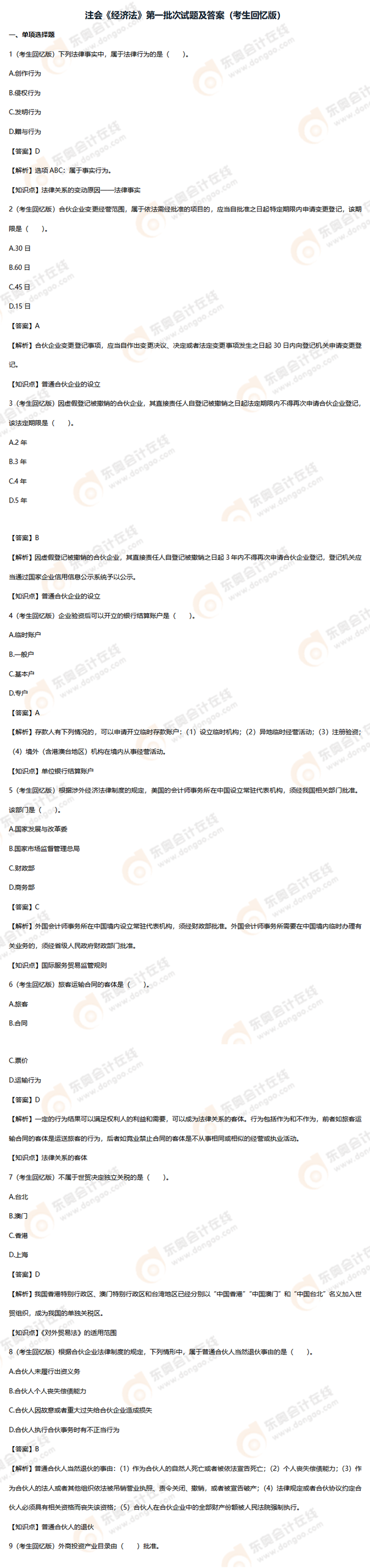 經(jīng)濟法-二次補充題目（8.25）-17道_01