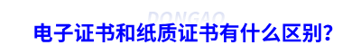 初級會計電子證書和紙質(zhì)證書有什么區(qū)別？