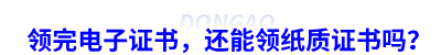 領(lǐng)完初級會計電子證書，還能領(lǐng)紙質(zhì)證書嗎？