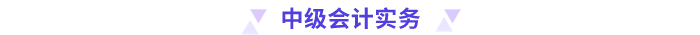 中級(jí)會(huì)計(jì)實(shí)務(wù)
