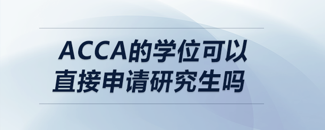 acca的學(xué)位可以直接申請研究生嗎