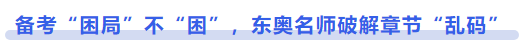 中級會(huì)計(jì)備考“困局”不“困”，東奧名師破解章節(jié)“亂碼”