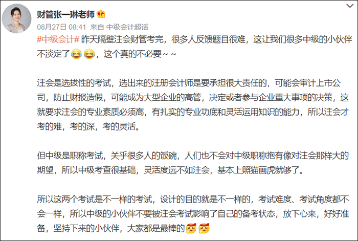 中級會計張一琳老師微博穩(wěn)定考生心態(tài)