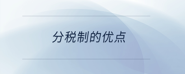 分稅制的優(yōu)點(diǎn)？