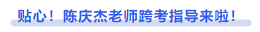 中級會計貼心！陳慶杰老師跨考指導(dǎo)來啦！