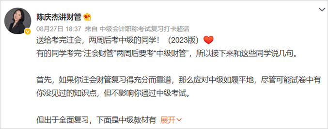 中級會計微博陳慶杰老師跨考指導(dǎo)