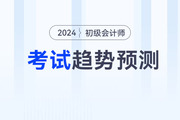 2024年初級會計考試都會考什么？怎么考？速看考試趨勢預測！