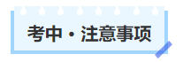 中級(jí)會(huì)計(jì)考中注意事項(xiàng)