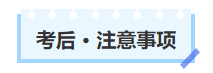 中級(jí)會(huì)計(jì)考后注意事項(xiàng)
