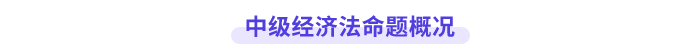 中級經(jīng)濟法命題概況