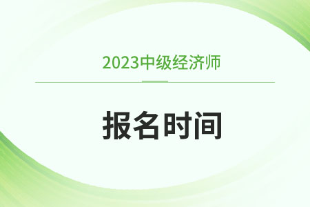 四川省涼山中級經(jīng)濟師報考時間2023年在哪天