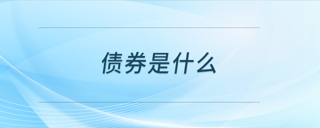 債券是什么 債券是什么