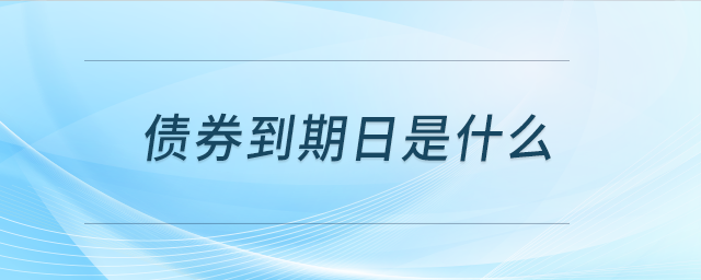 債券到期日是什么