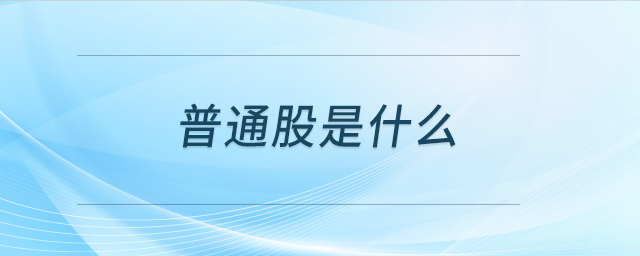 普通股是什么 普通股是什么