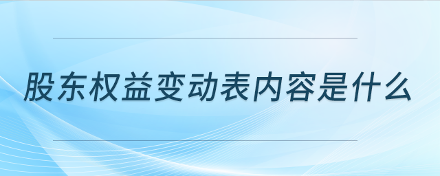 股東權(quán)益變動表內(nèi)容是什么 股東權(quán)益變動表內(nèi)容是什么
