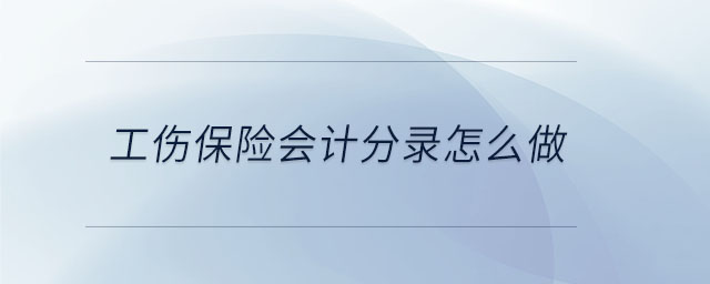 工傷保險(xiǎn)會計(jì)分錄怎么做 工傷保險(xiǎn)會計(jì)分錄怎么做