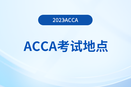 濟(jì)南acca2023考試地點(diǎn)是什么？如何查詢？