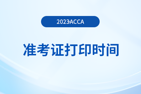 2023年12月acca準(zhǔn)考證打印開始了嗎？在哪下載？