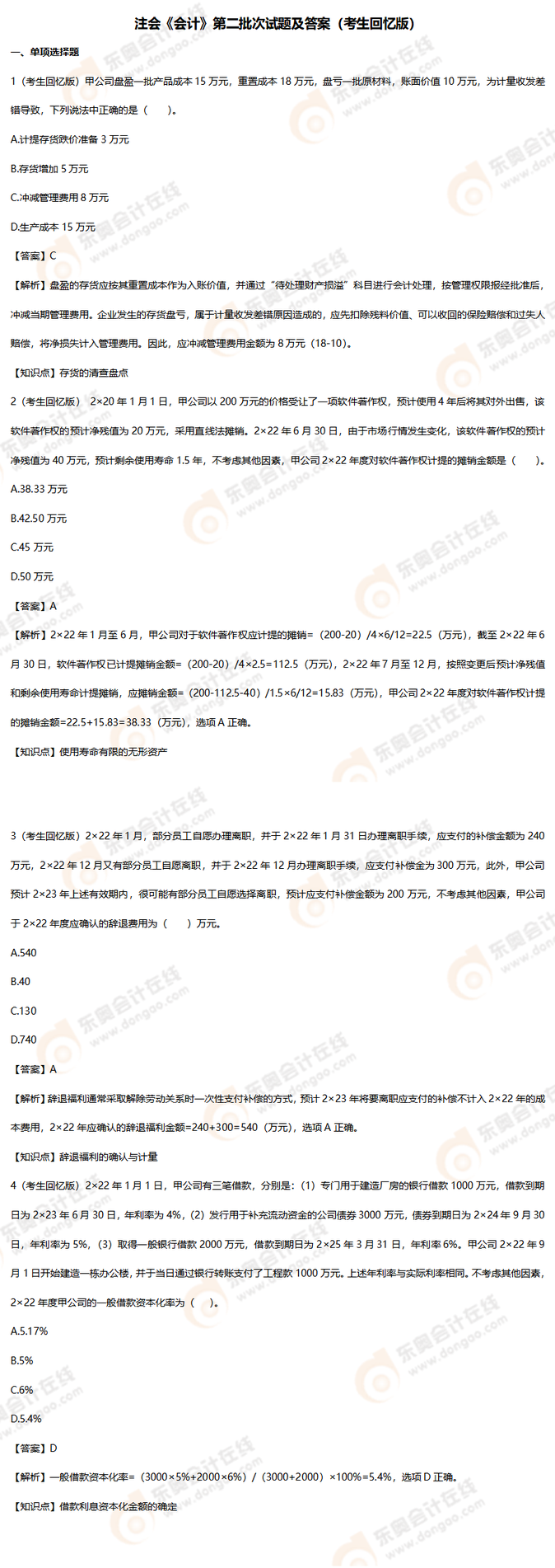 會計第二批次考題上傳版_01