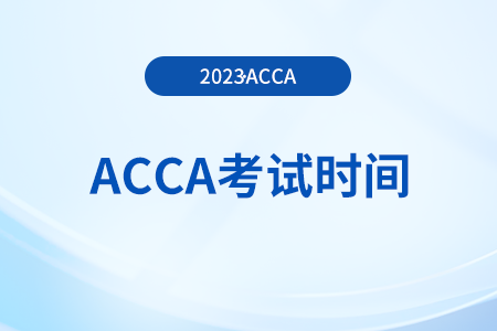 北京2023年12月acca考試安排一覽！新手指引！