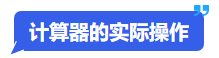 中級會計計算器的實際操作