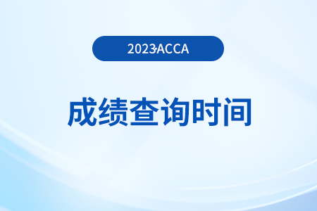 2023年9月上海acca成績(jī)查詢時(shí)間是哪天？如何查詢？