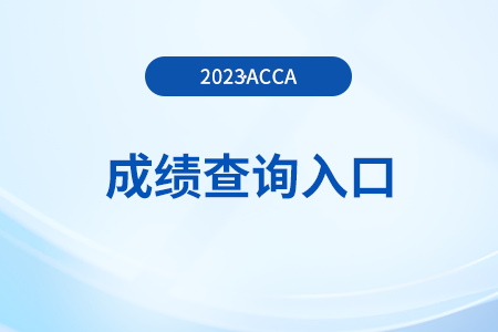 23年9月廣西省acca成績查詢入口什么時候開通