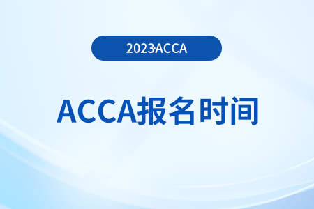 24年3月吉林acca報(bào)名時(shí)間是哪天？哪天截止報(bào)名？