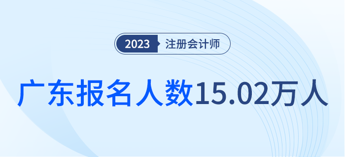 共15.02萬人報名！廣東省2023年注會考試順利舉行