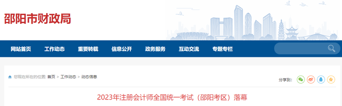 報(bào)考人數(shù)2407人！2023年注會(huì)考試（邵陽考區(qū)）落幕