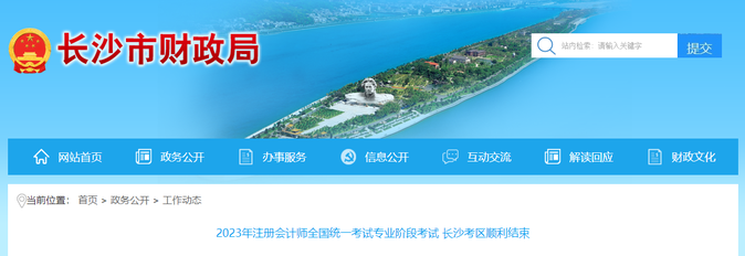 報(bào)考2.3萬(wàn)余人！2023年注會(huì)專(zhuān)業(yè)階段考試長(zhǎng)沙考區(qū)順利結(jié)束