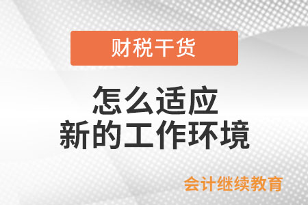 怎么適應新的工作環(huán)境？