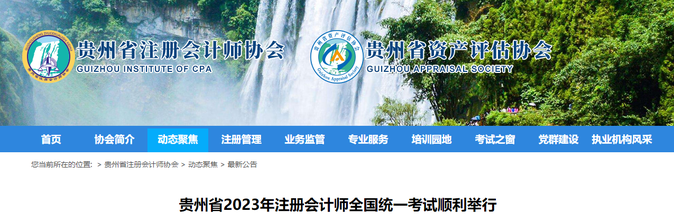 19020人報(bào)考！貴州省2023年注會(huì)考試順利舉行