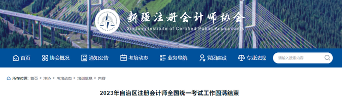 15302人報(bào)考！2023年新疆注會(huì)考試工作圓滿結(jié)束
