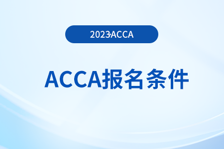 在校大學(xué)生可以報考acca考試嗎？有學(xué)歷限制嗎？