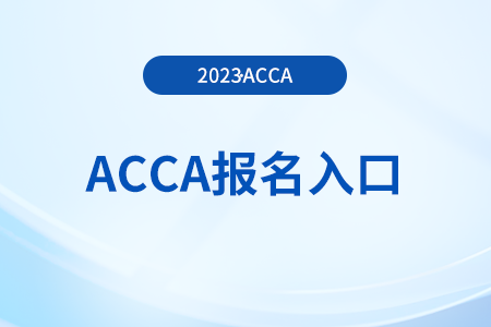 2023年acca12月份后期報名怎么報？在哪報？