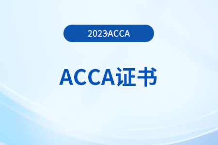 acca考試需要多久考完才能拿證？怎么申請(qǐng)？
