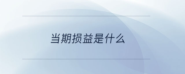 當(dāng)期損益是什么 當(dāng)期損益是什么