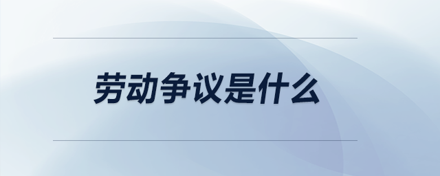 勞動爭議是什么
