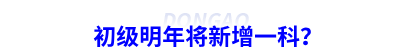 初級(jí)會(huì)計(jì)明年將新增一科？