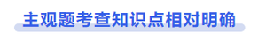 中級(jí)會(huì)計(jì)主觀(guān)題考查知識(shí)點(diǎn)相對(duì)明確